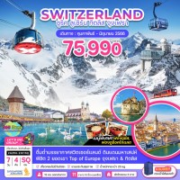 SWITZERLAND  7 วัน 4 คืน